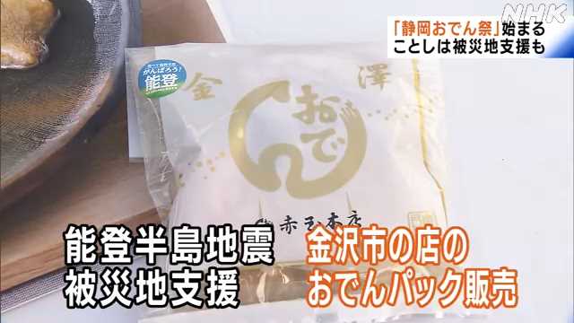 【静岡】おでん祭り始まる　被災地支援で金沢のおでんも販売　🍢🦀